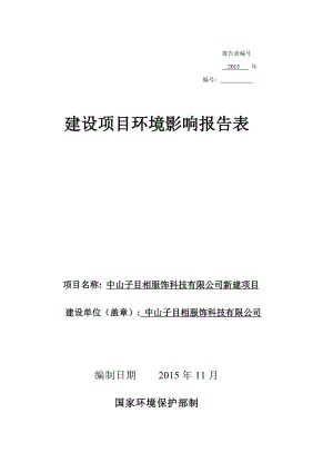 环境影响评价报告公示：中山子目相服饰科技新建建设地点广东省中山市南朗镇第三工环评报告.doc