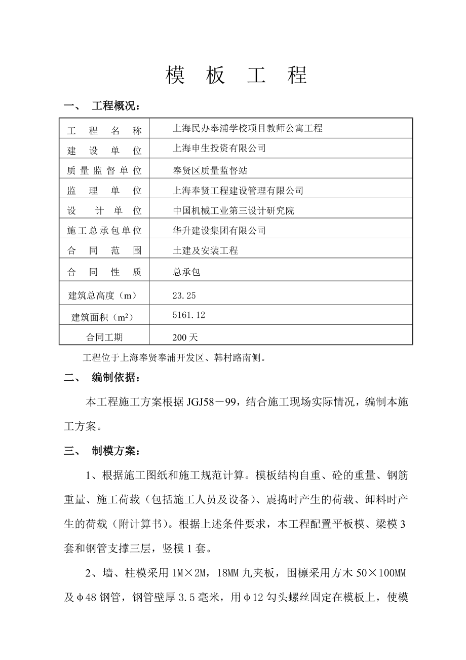 上海民办奉浦学校项目教师公寓模板及井架专项工程施工方案.doc_第1页