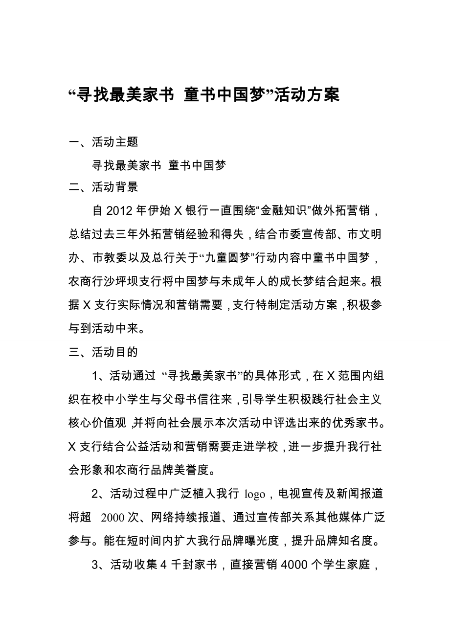 “寻找最美家书 童书中国梦”活动方案.doc_第1页