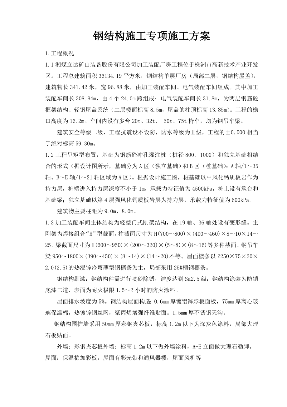 湘煤立达矿山加工装配厂房钢结构吊装设计方案.doc_第1页