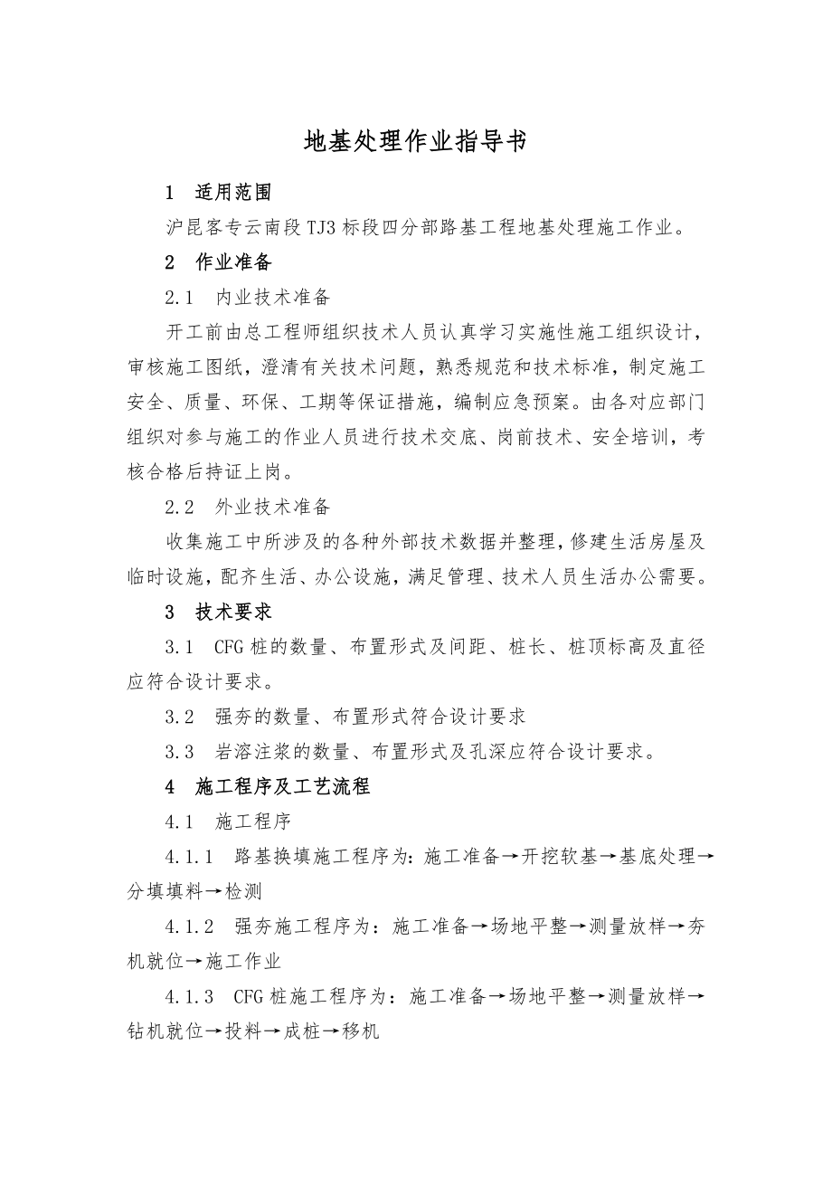 客运专线地基处理作业指导书.doc_第3页