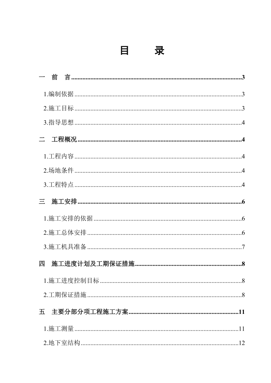 国华瑞景A区地下车库结构和防水施工方案.doc_第1页