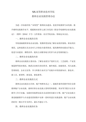 XX高等职业技术学院教师企业实践管理办法.docx