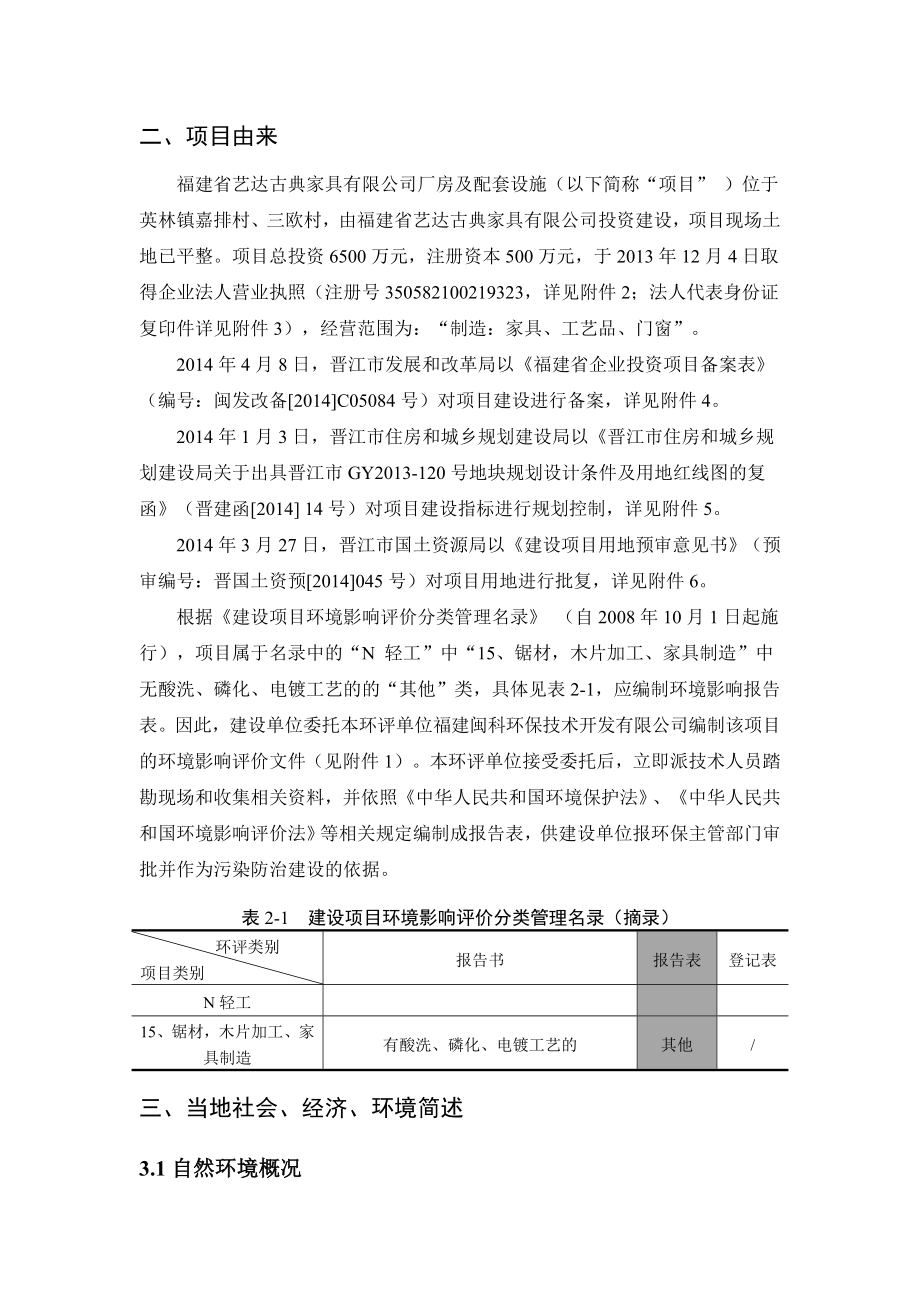 环境影响评价报告公示：福建省艺达古典家具厂房及配套设施环评报告.doc_第2页