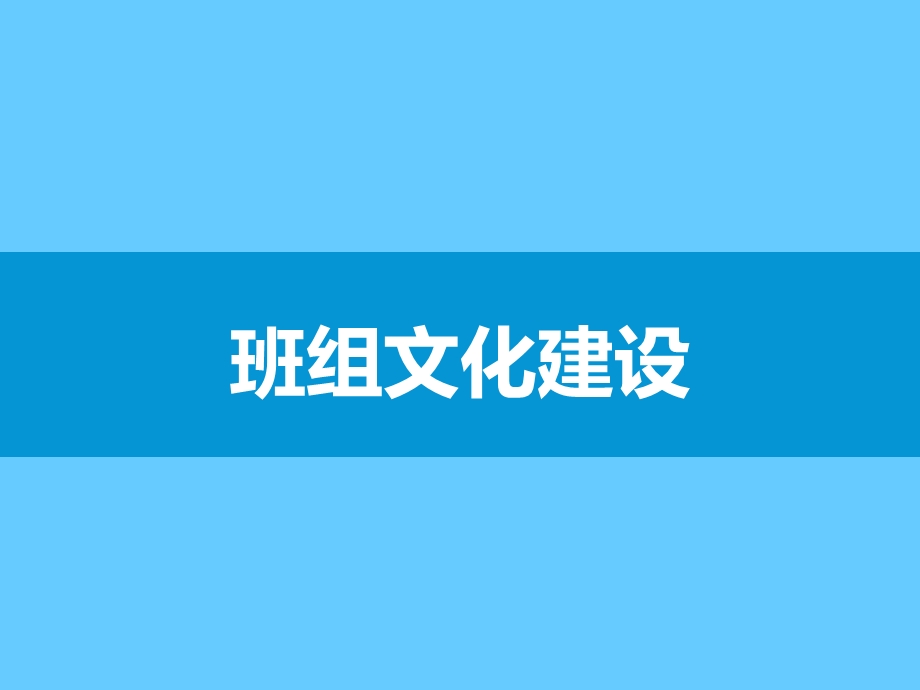 班组文化建设课件.ppt_第1页