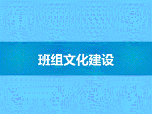 班组文化建设课件.ppt