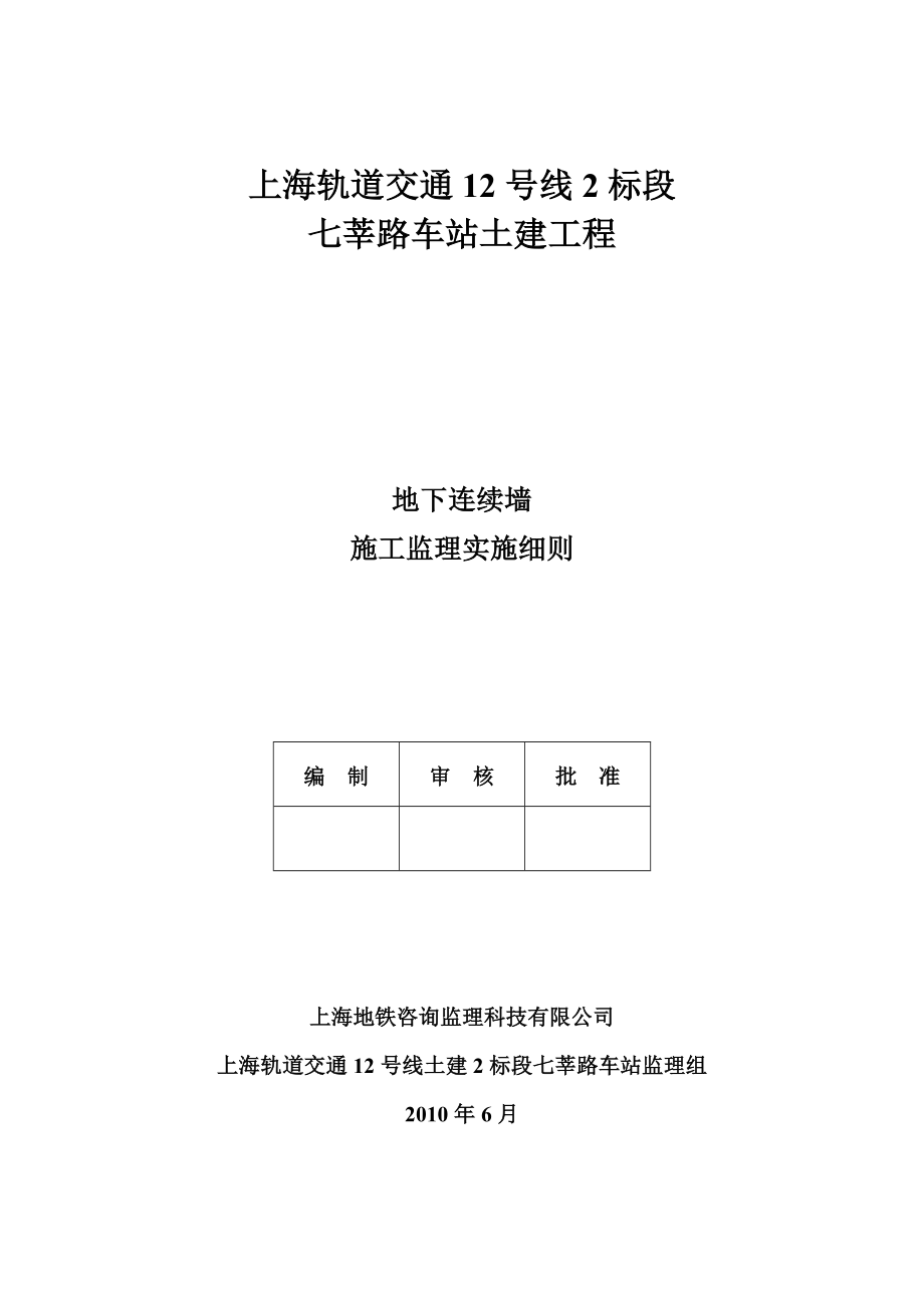 上海轨道交通12号线2标段七莘路车站土建工程地下车站连续墙细则.doc_第1页