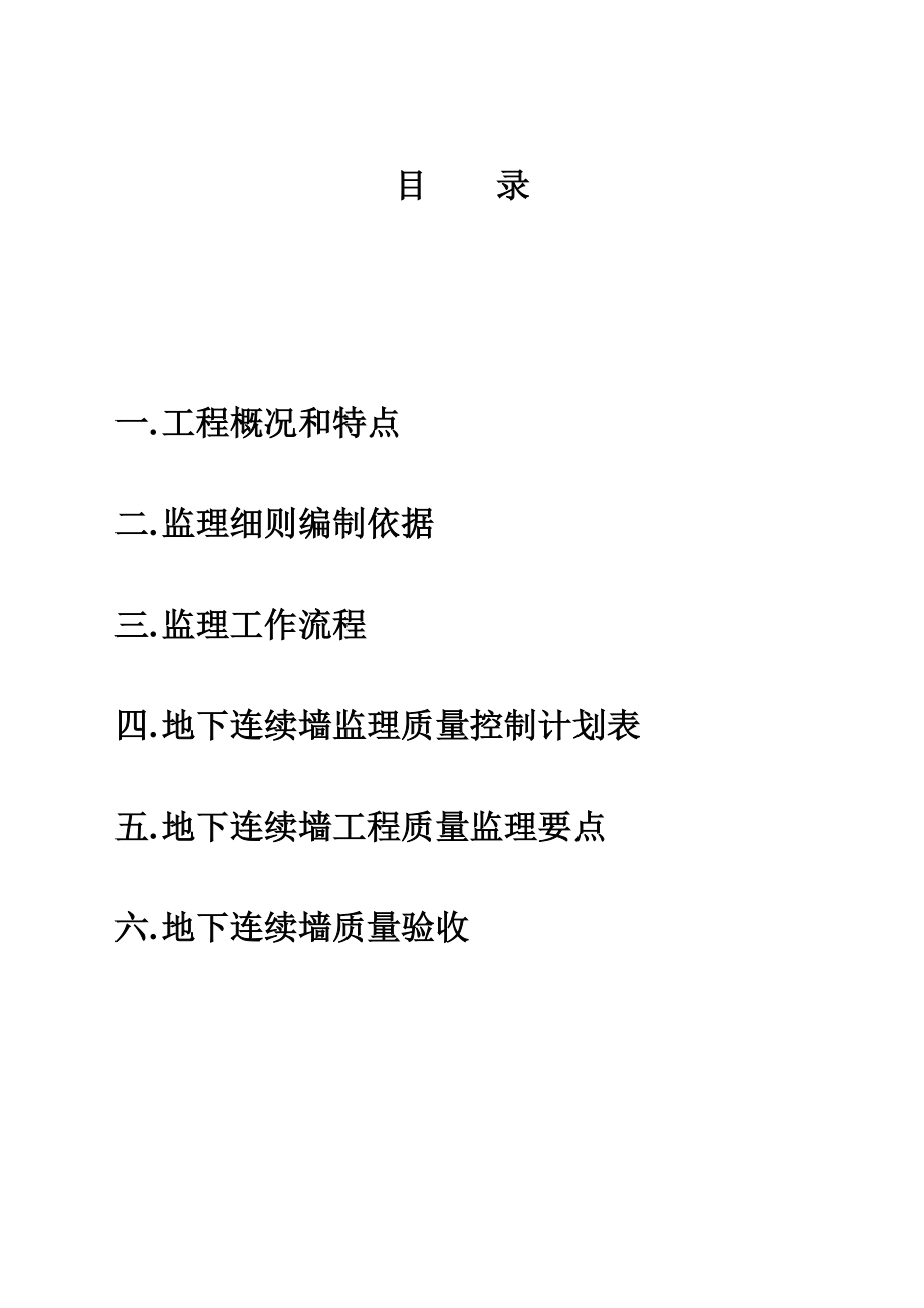 上海轨道交通12号线2标段七莘路车站土建工程地下车站连续墙细则.doc_第2页