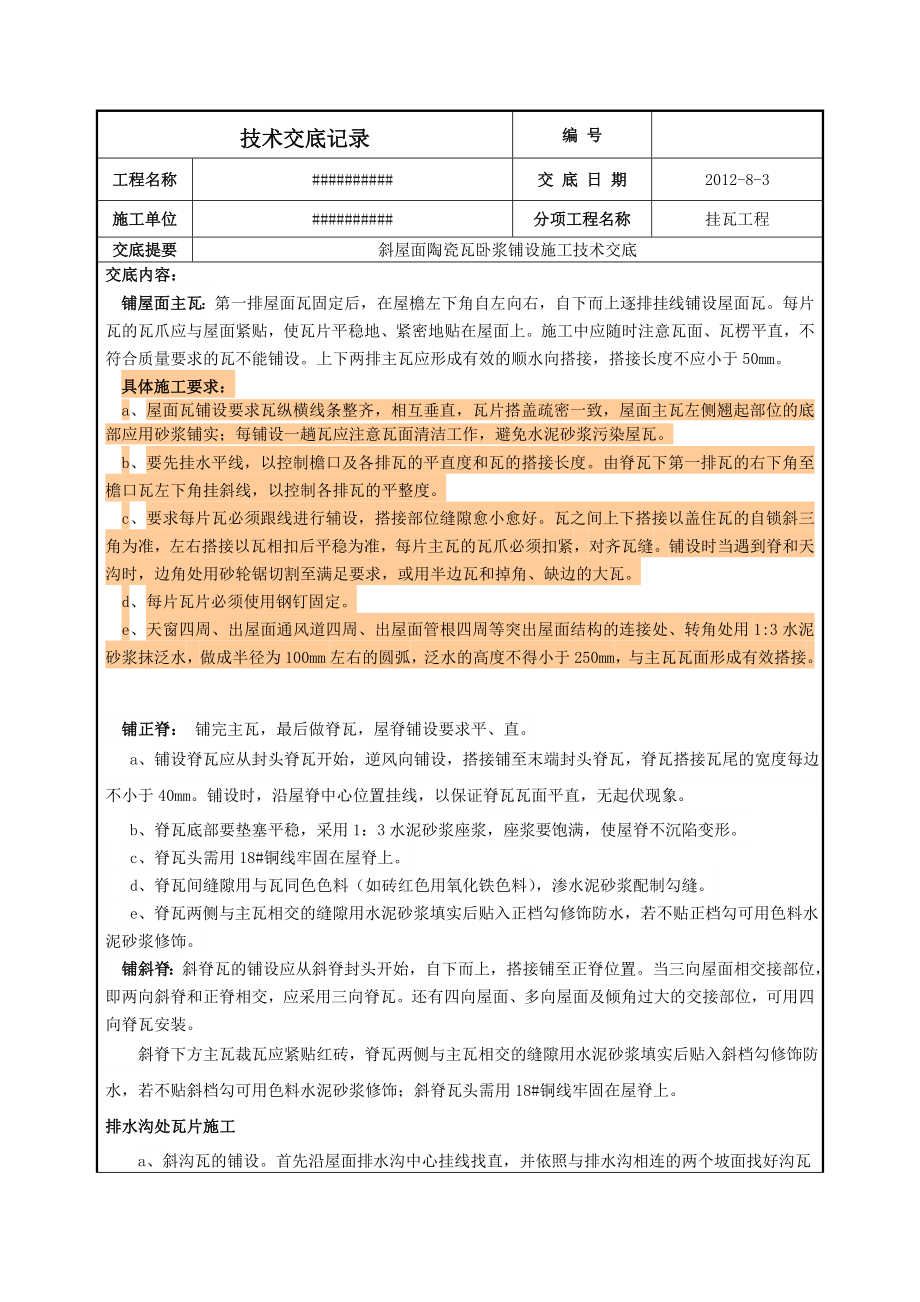 斜屋面卧浆铺设瓦施工技术交底...doc_第2页