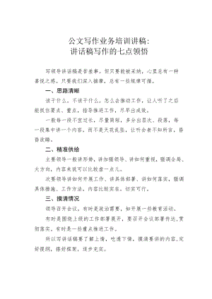 公文写作业务培训讲稿：讲话稿写作的七点领悟.docx