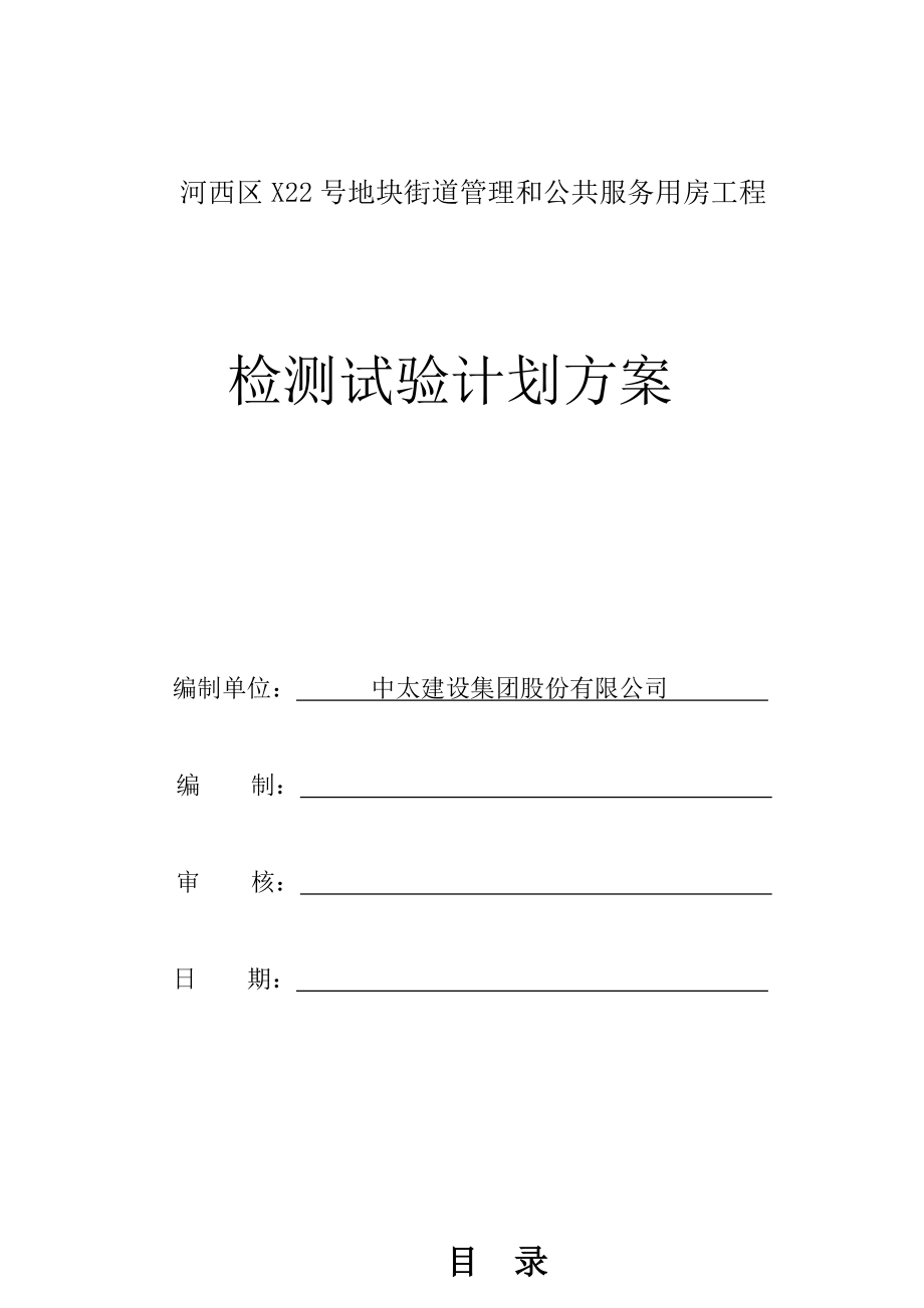 地块街道管理和公共服务用房工程检测试验计划方案.doc_第1页