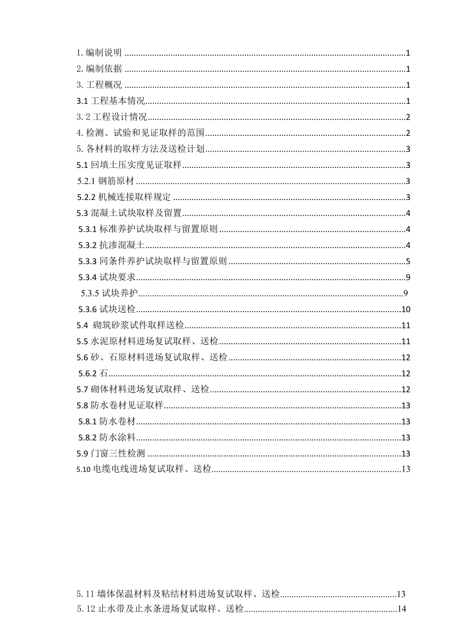 地块街道管理和公共服务用房工程检测试验计划方案.doc_第2页