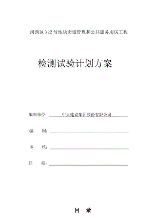 地块街道管理和公共服务用房工程检测试验计划方案.doc