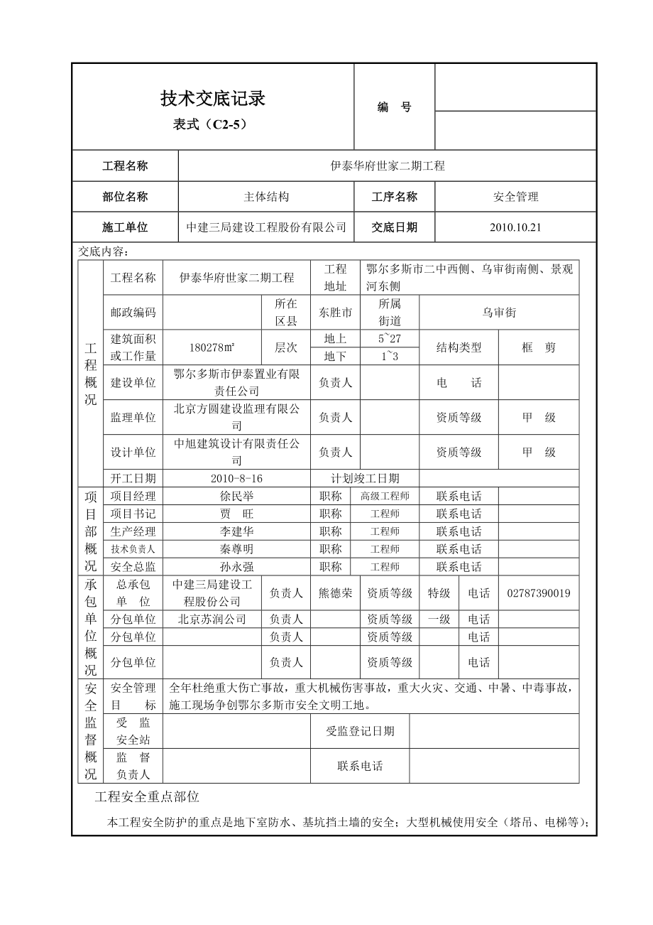 住宅工程主体结构安全管理方案.doc_第1页