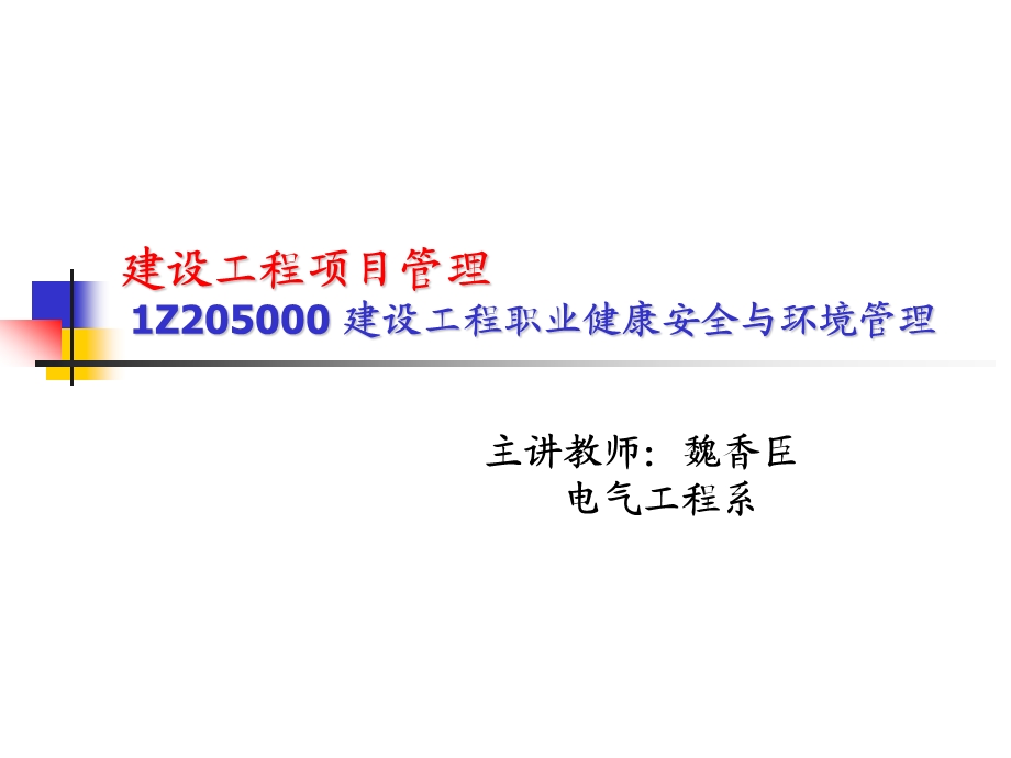 建设工程项目管理1Z205000建设工程职业健康安全与环境管理课件.ppt_第1页