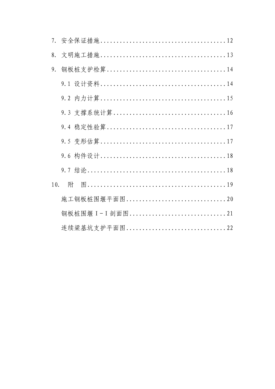 珠三角城际轨道交通项目佛肇工程施工总承包深基坑支护施工方案10标(连续梁总体).doc_第3页