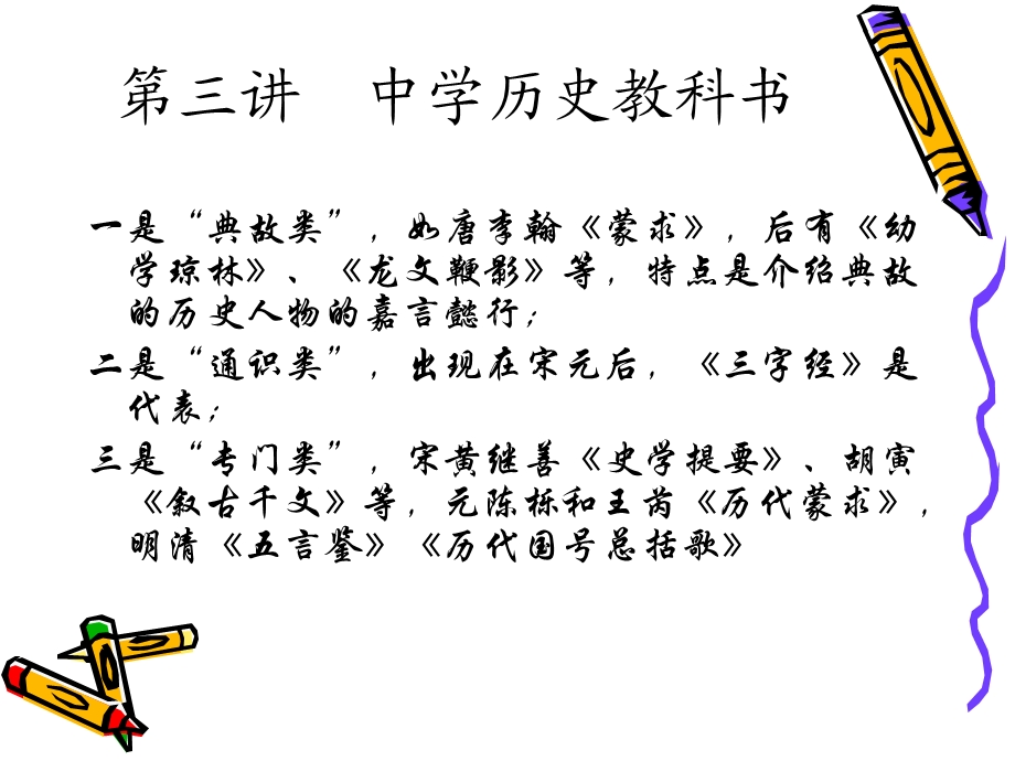 历史课程与教学论ppt课件.ppt_第3页