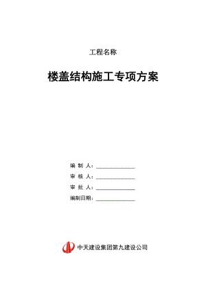 楼盖结构施工专项方案.doc