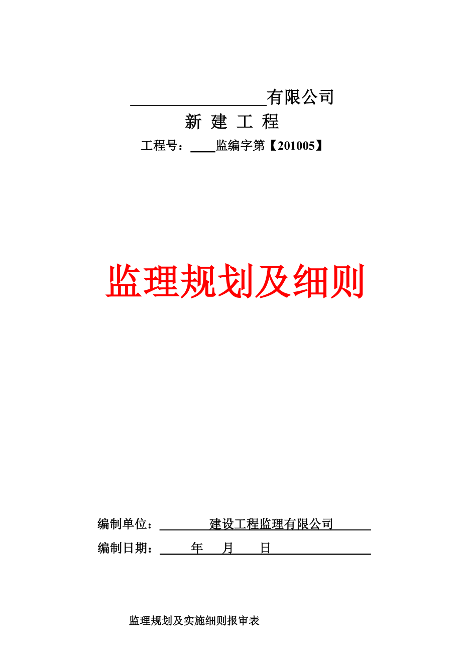 公司新建钢结构工业厂房监理规划及细则.doc_第1页