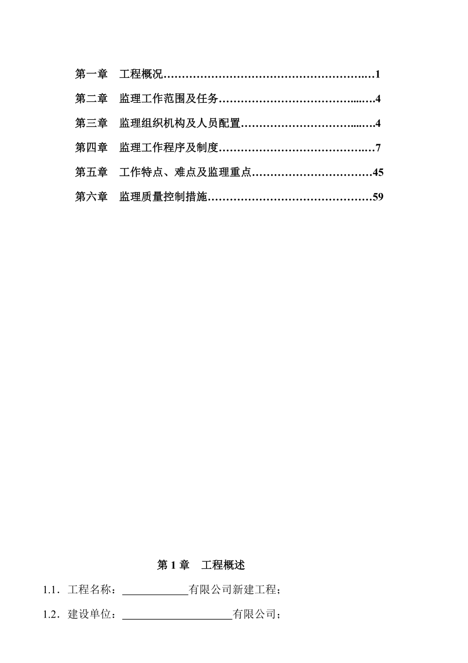 公司新建钢结构工业厂房监理规划及细则.doc_第3页