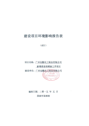 广州仓敷化工制品有限公司新增消音剂喷涂工序项目建设项目环境影响报告表.doc