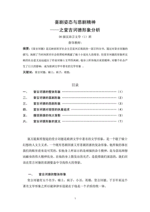 堂吉诃德形象分析(论文).doc