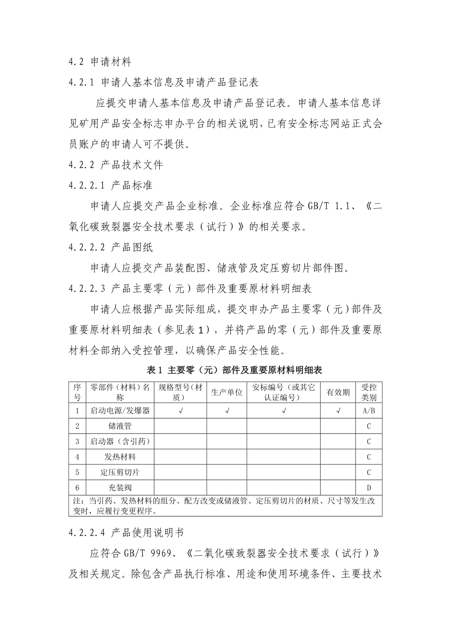 2二氧化碳致裂器安全标志管理方案（试行）.doc_第2页