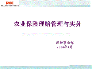 农业保险理赔管理与实务课件.ppt