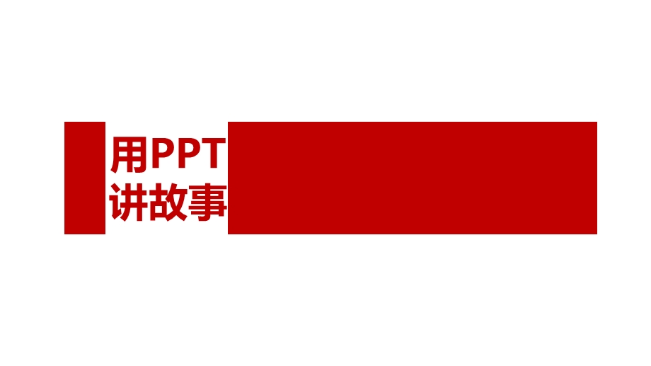 如何做好PPT《用PPT讲故事》课件.ppt_第1页