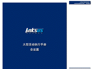 大型活动指导手册v1.1-linksus课件.ppt