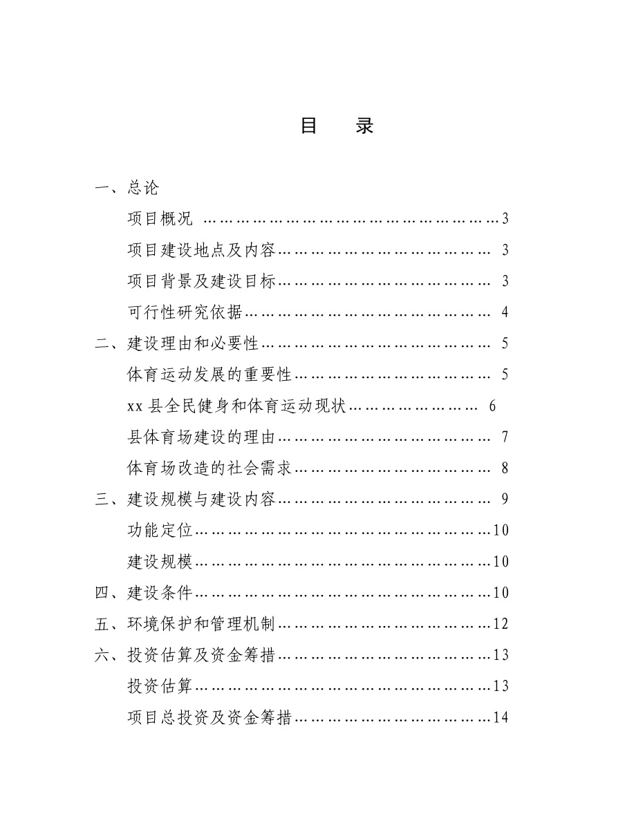 福建省XX县体育场塑胶跑道建设项目可行性研究报告21.doc_第2页