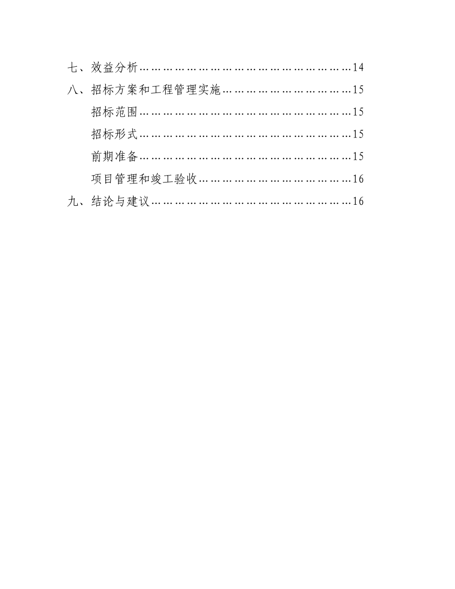 福建省XX县体育场塑胶跑道建设项目可行性研究报告21.doc_第3页