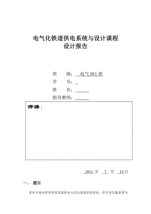 电气化铁道供电系统与设计课程设计报告.doc