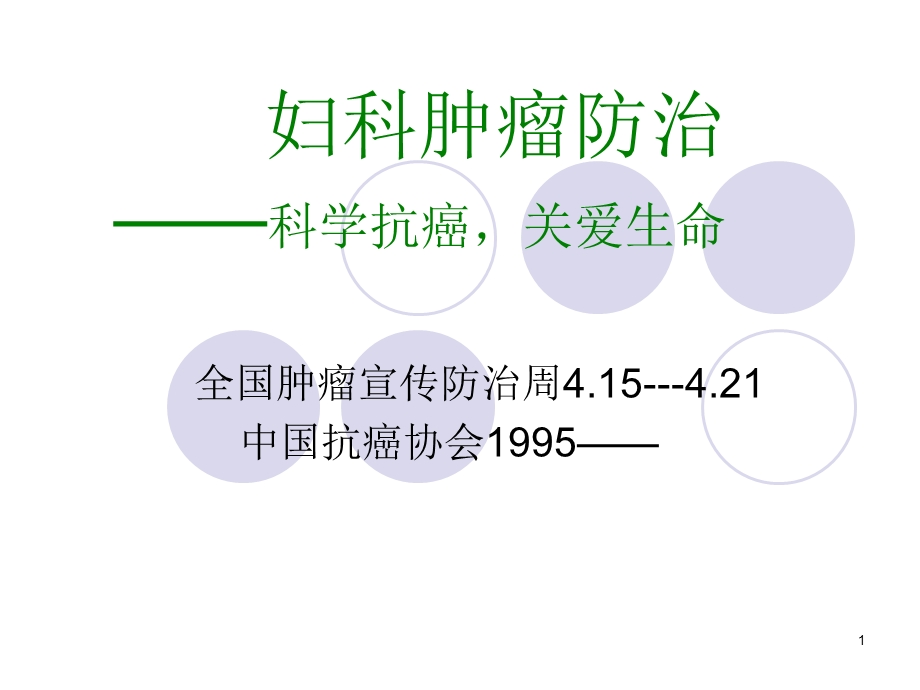 妇科肿瘤防治课件.ppt_第1页