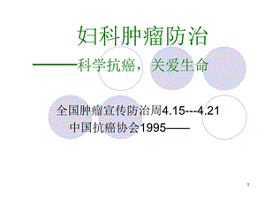 妇科肿瘤防治课件.ppt