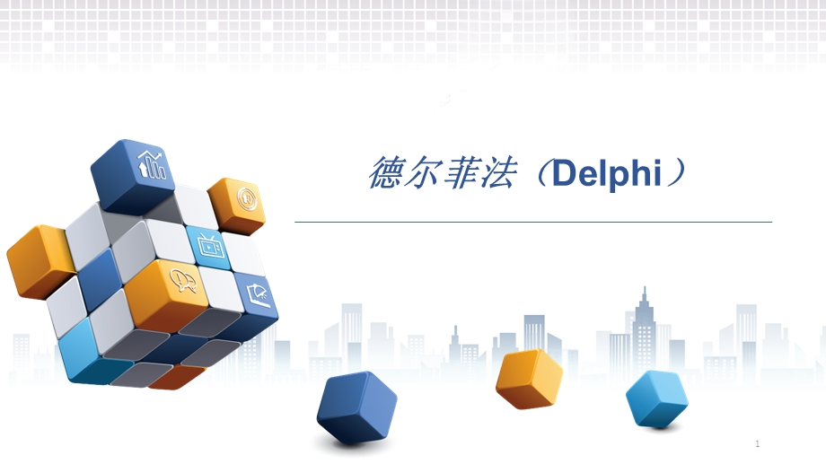 德尔菲法(Delphi)参考PPT课件.ppt_第1页