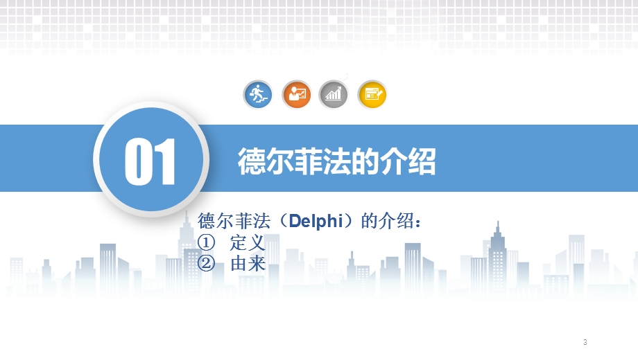 德尔菲法(Delphi)参考PPT课件.ppt_第3页