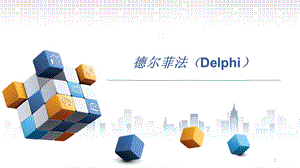 德尔菲法(Delphi)参考PPT课件.ppt