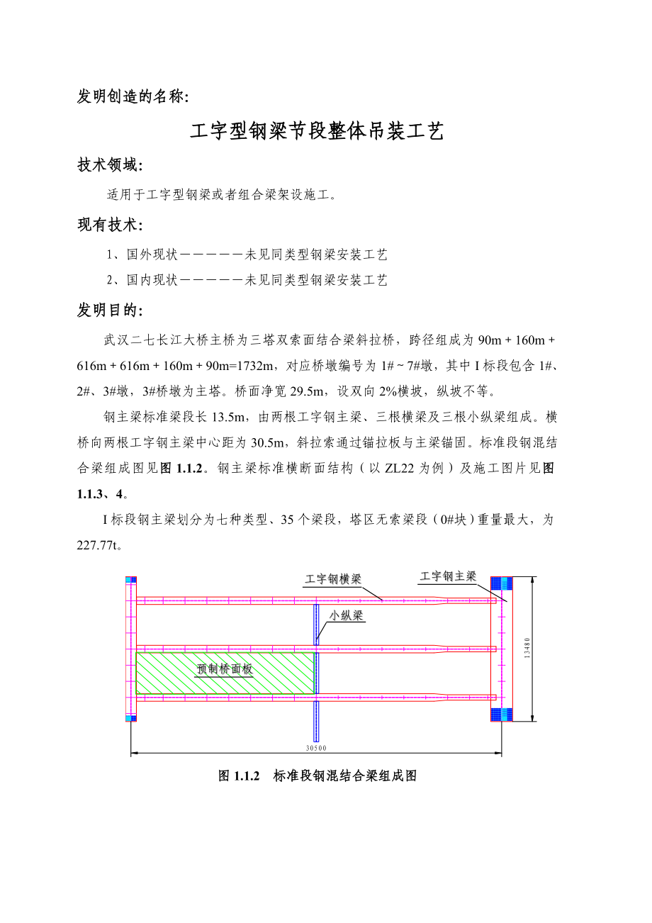 工字型钢梁节段整体吊装工艺(专利10.12).doc_第1页