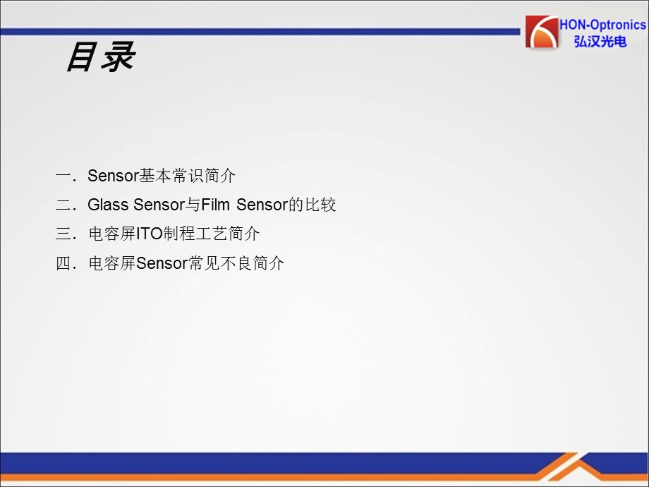 电容屏Sensor基础知识简介课件.ppt_第1页