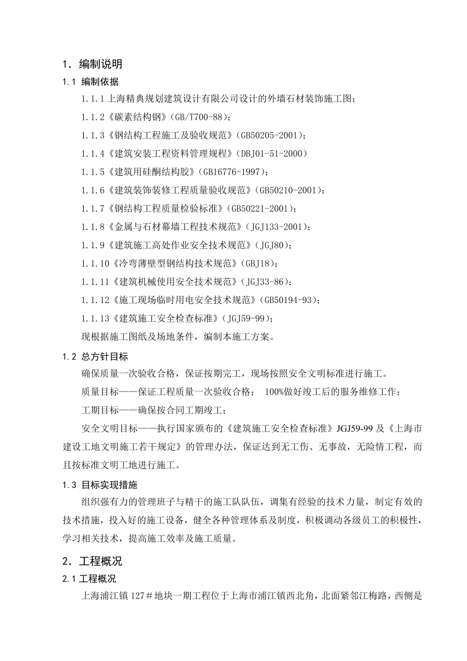 上海万科干挂石材施工方案.doc_第3页