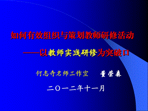 如何有效组织与策划教师研修活动——以教师实践研修为突破课件.ppt