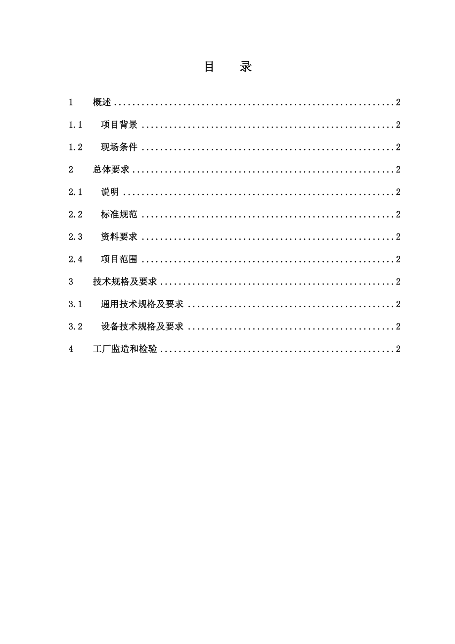 消防工程(火灾自动报警系统)招标技术文件通用模板.doc_第2页