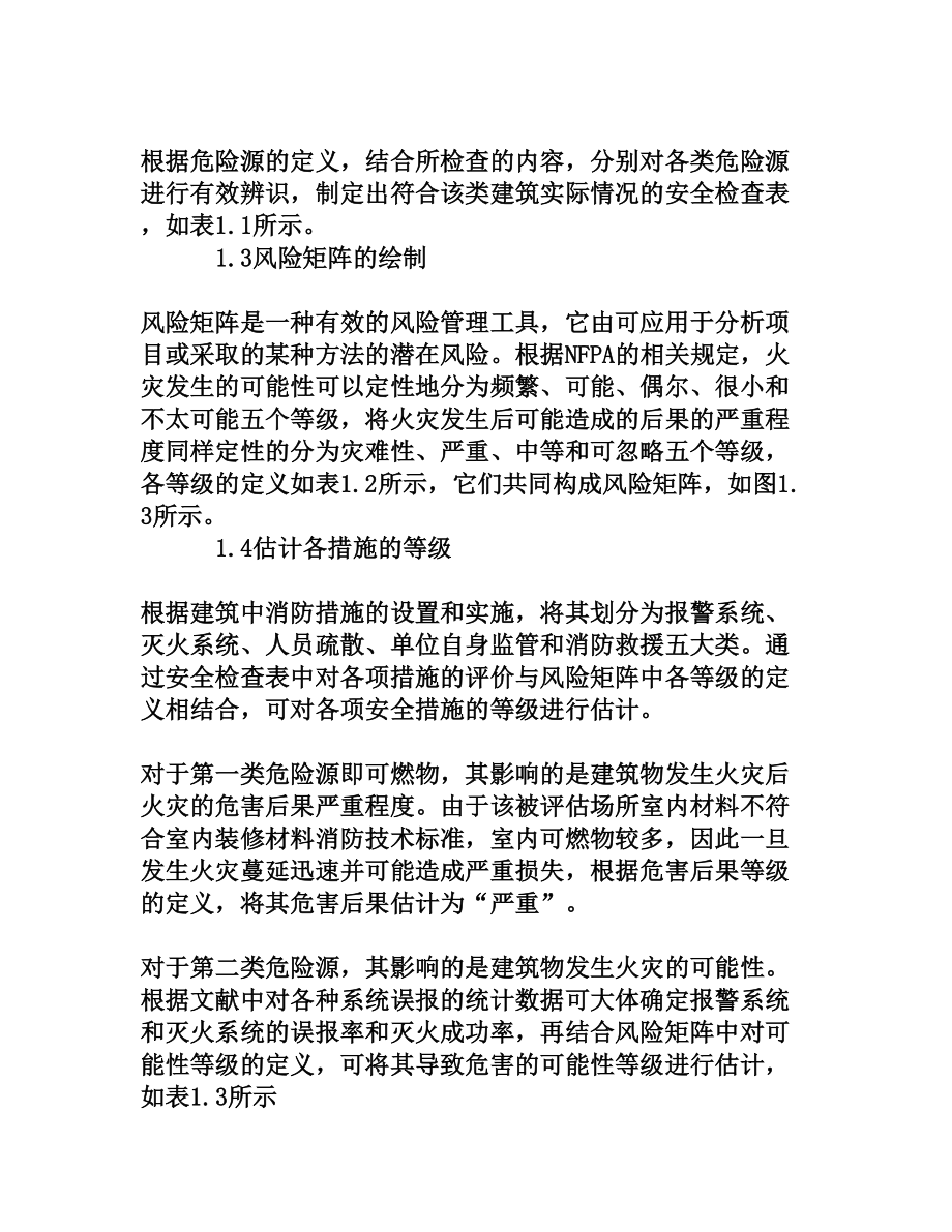 大型公共建筑火灾风险评估[权威资料].doc_第3页