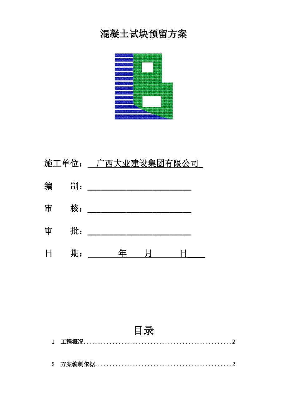 混凝土留置方案.doc_第2页