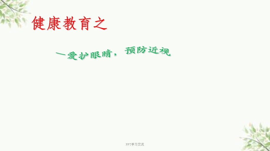 小学生预防近视(公开课)PPT课件.ppt_第2页