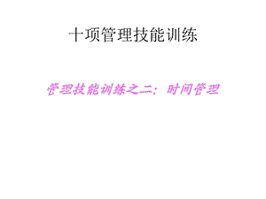 十项管理技能训练时间管理课件.ppt