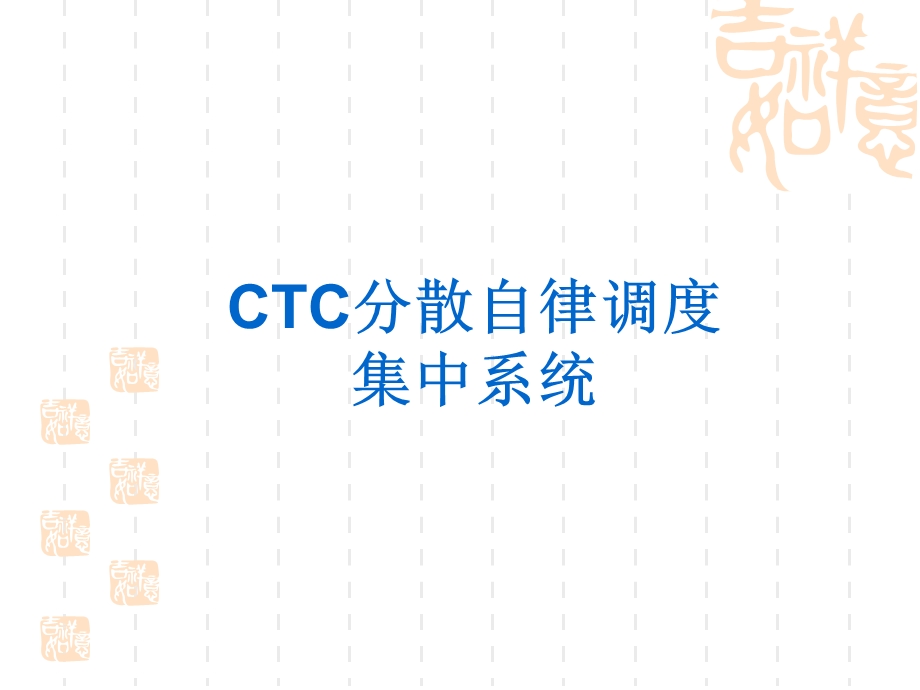 CTC培训课件.ppt_第1页