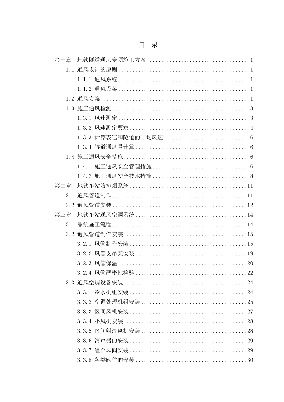 地铁隧道通风专项施工方案(管道制作安装,附图).doc_第1页