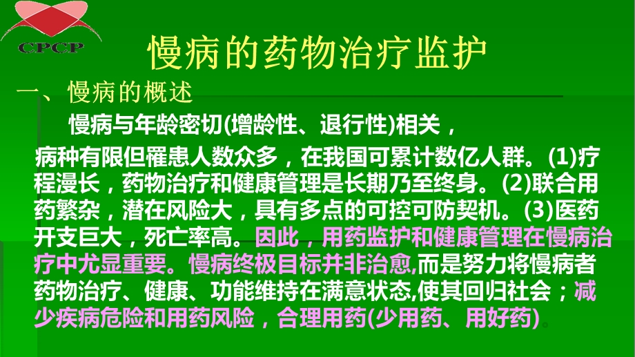 慢病药物治疗监护与健康管理-河北省药师协会课件.ppt_第3页